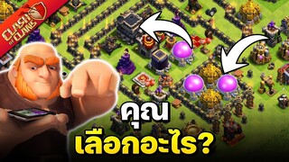 คุณเลือกอะไร บ้านหรือทรัพยากร - ส่งท้ายบ้าน 9 - Clash of Clans