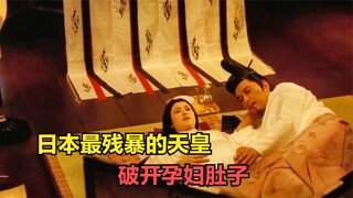 日本最昏庸残暴的天皇！剖开孕妇肚子，拔下农民指甲
