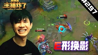 主播炸了超神篇297：快乐之王浪子彦E形换影，秀晕中野