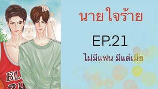 นิยายวาย (Yaoi) นายใจร้าย - EP21 ไม่มีแฟน มีแต่เมีย