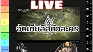 Arknights cc#6 ต่อ เมื่อกี้ไฟดับ55555