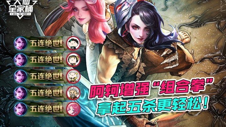 【ชุดครอบครัวต้าเสี่ยน】อาเค่อเปิดสกิลใหญ่ไฟท้ายสว่างขึ้น? แพ็กเกจเพิ่มความแรงรอบนี้ทำให้คว้าห้าฆ่าได้