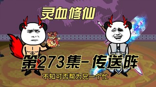 【灵血修仙】第273集 妖域布局~