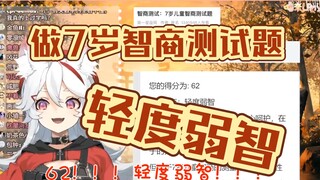做7岁儿童智商测试题测出轻度弱智？！【呜米】【MeUmy】