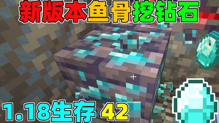 MC 1.18 Survival 42: Mining for Diamonds with Fishbones in the New Version, and I Got a Whole Stack