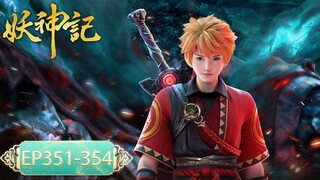 ✨Tales of Demons and Gods EP 351 - EP 354 Full Version [MULTI SUB]