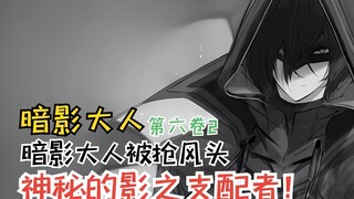 暗影大人被抢风头！神秘的影之支配者团体！【暗影大人第六卷2】