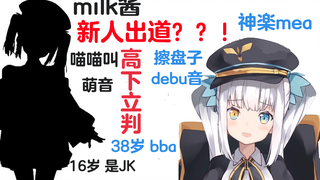 【新人出道】偷偷开小号直播 化身tc萌声主milk酱的mea【熟肉】【神楽めあ】