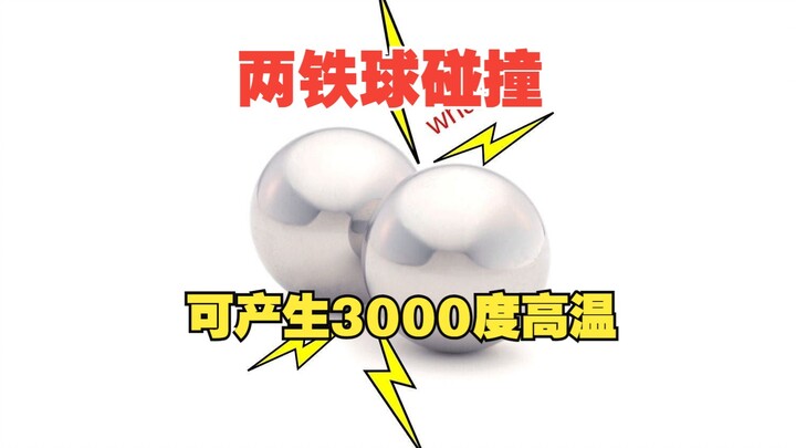 เมื่อลูกเหล็กสองลูกชนกัน สามารถสร้างอุณหภูมิได้ถึง 3,000 องศาได้ทันที