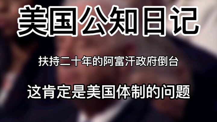 【美国公知日记】扶持二十年的阿富汗政府倒台，这肯定是美国体制的问题