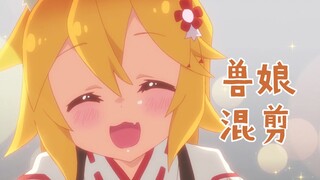 兽娘混剪！「你是吃可爱长大的吗」