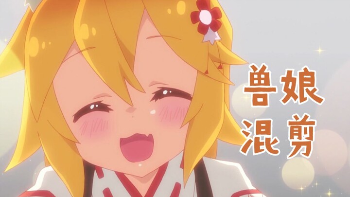 兽娘混剪！「你是吃可爱长大的吗」