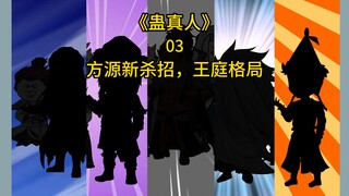 《蛊真人》第三集：方源新杀招，王庭格局