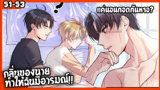 🐶สปอย🐶คุณชายจมูกดี#51-53