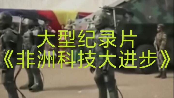 สารคดีขนาดใหญ่—“ความก้าวหน้าครั้งยิ่งใหญ่ของเทคโนโลยีแอฟริกา” กำลังออกอากาศให้คุณชมอย่างต่อเนื่อง