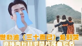 【أوه سي هون】 هل بكى أثناء مشاهدة "الثلاثون لا شيء"؟ سأل المتابعين مباشرة في البث عن اسم أغنية نهاية 