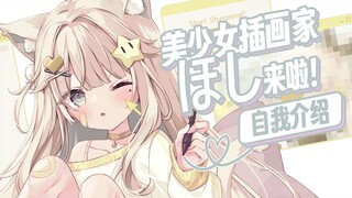 这熟悉的画风是？！美少女插画师Hoshi入驻B站啦！