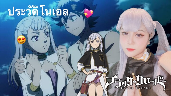 ประวัติโนเอล black clover🍀