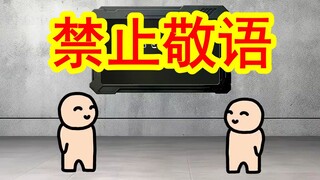 【第六弹】社恐的死亡游戏——禁止敬语！哈哈哈哈哈哈哈哈哈哈哈哈哈哈哈哈哈哈哈哈哈哈哈哈哈哈哈哈哈哈哈哈哈哈哈哈哈哈哈哈哈哈哈哈哈哈哈哈哈哈哈哈