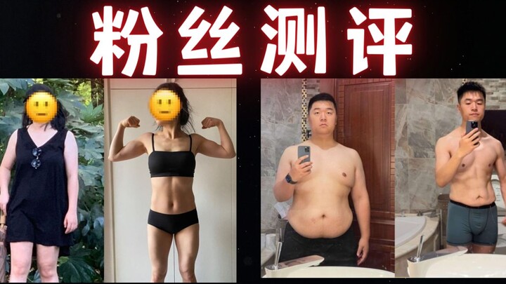 [Fan Review] Coach Ge Breaks Down Your Body Transformation