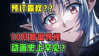 未播先逆天？动画史上首次破戒？10月新番能有多疯？【2025年10月 新番导视】