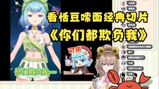 【沐霂】带着螃蟹老头品鉴恬豆经典《你们都欺负我😭》螃蟹老头笑疯了🤣学的越来越对味了，米线再再度降低😆