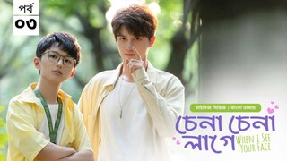 চেনা চেনা লাগে ( when I see your face ) season 1 episode 3