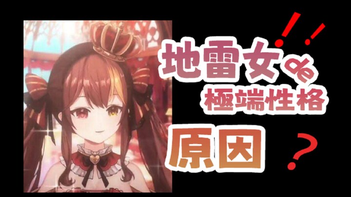 地雷女为什么会如此极端和不稳定？