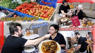 VLOG | แม่บ้านตุรกีกระเตงลูกไปเดินตลาดนัด จ่ายตลาดมาทำอาหาร