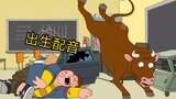 【恶搞之家】【中配】世界上还是好牛🐂多啊