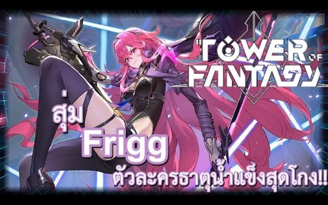 Tower of fantasy สุ่มหา frigg จะได้หรือไม่!