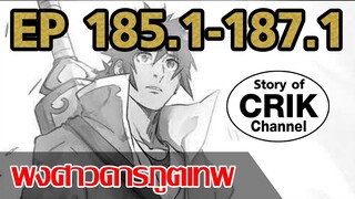 [มังงะ] พงศาวดารภูตเทพ ตอนที่ 185.1-187.1 [ยังทำต่ออยู่นะ ไม่ใช่พาร์ทสุดท้าย!!]