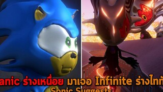 Sanic ร่างเหนื่อย มาเจอ Infinite ร่างไททัน Sonic Suggests