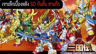 เจาะลึกเบื้องหลัง SD กันดั้ม ตำนานสามก๊ก | SD Gundam Sangokuden Brave Battle Warriors