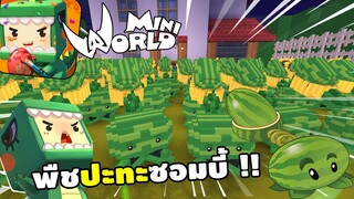 จะเกิดอะไรขึ้น!? ถ้ามี Plants vs Zombies พลังเเห่งเเตงโม | Miniworld