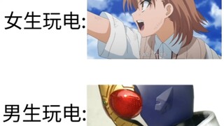 女生玩电VS男生玩电