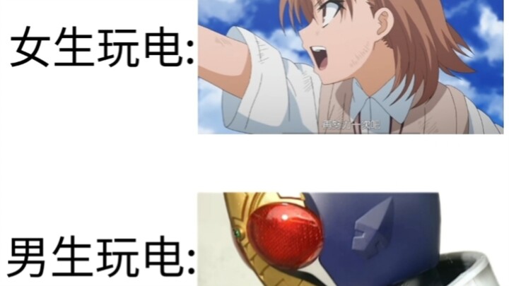 女生玩电VS男生玩电