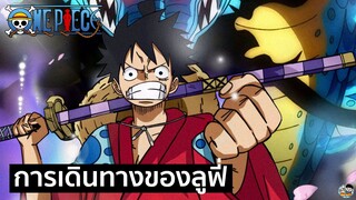One Piece - การเดินทางที่แสนจะยาวนาน
