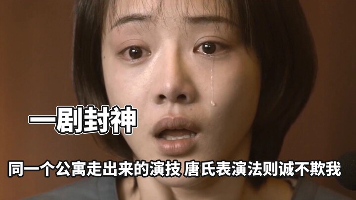 The same apartment produced this acting—Tang’s “Down syndrome performance rule” really works! Wang C