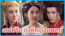 กู้ชูหน่วน คุณหนูสาม | เสน่ห์รัก องค์หญิงแพทย์ | หมอข้ามภพปะทะสามีเทพสงคราม (ซับไทย)