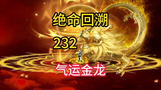 气运金龙《绝命回溯》232