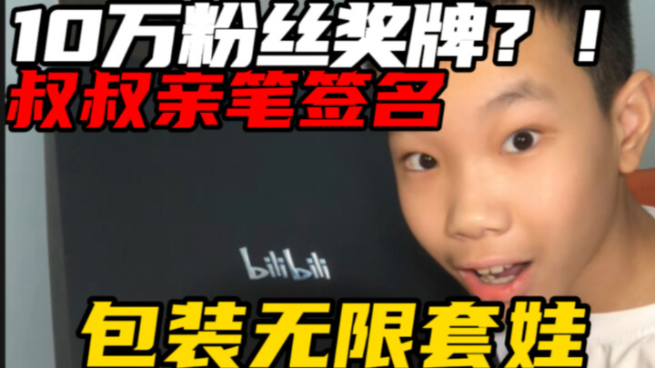 Unboxing the 100K Follower Medal! It’s way heavier than I expected—what does the Bilibili gift medal