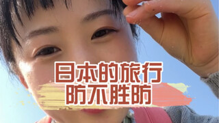 在日本旅游防不胜防