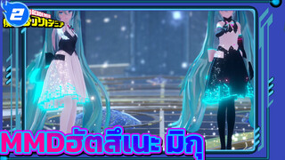 MMDฮัตสึเนะ มิกุ (คืน/วัน) -อย่ากอดฉัน_2