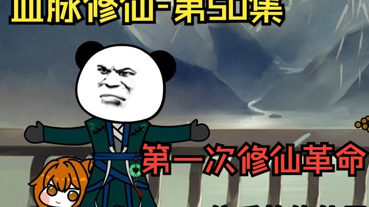 【血脉修仙】第50集  第一次修仙革命