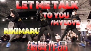 【力丸Rikimaru丨编舞作品】Let Me Talk to you/My Love 中英字幕