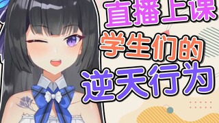 虚拟纸片人讲课时学生的逆天行为