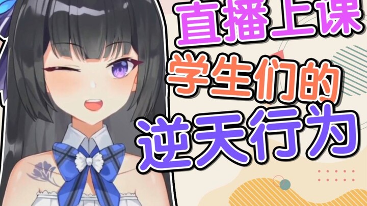 虚拟纸片人讲课时学生的逆天行为
