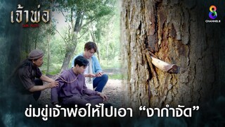 ข่มขู่เจ้าพ่อให้ไปเอางากำจัด | HIGHLIGHT เจ้าพ่อ EP27 | ช่อง8