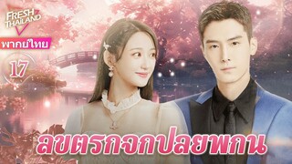 【พากย์ไทย】EP17 ลิขิตรักจากปลายพู่กัน | ความรักพันปีระหว่างประธานาธิบดีผู้มีอำนาจเหนือและผู้ช่วย